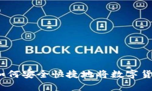 详细解析：如何安全快捷地将数字货币存入钱包