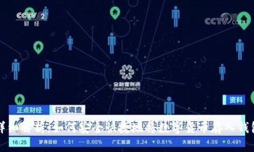 详细解析：如何安全快捷地将数字货币存入钱包