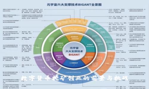 数字货币挖矿创业的前景与挑战