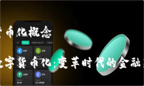 数字货币化概念

探索数字货币化：变革时代的金融新生态