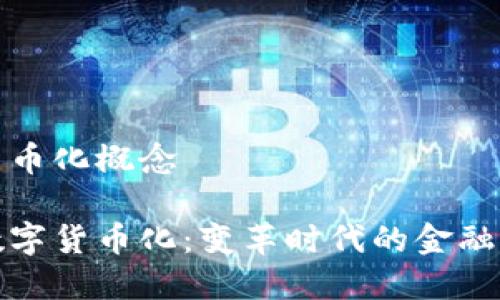 数字货币化概念

探索数字货币化：变革时代的金融新生态
