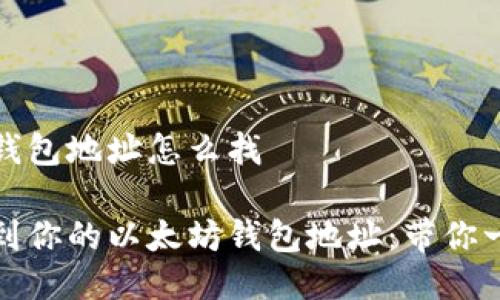 以太坊钱包地址怎么找

轻松找到你的以太坊钱包地址：带你一步步走