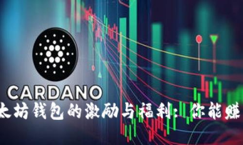 探索以太坊钱包的激励与福利: 你能赚多少钱？