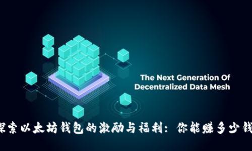 探索以太坊钱包的激励与福利: 你能赚多少钱？