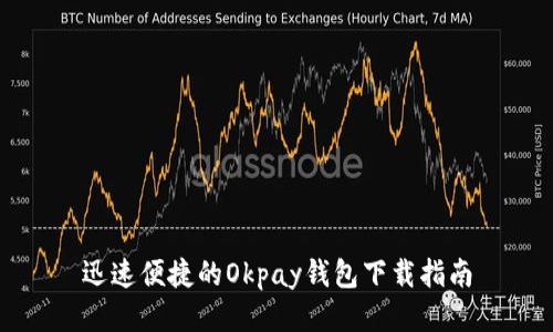 迅速便捷的Okpay钱包下载指南