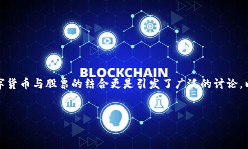 在当今金融领域，数字货币逐渐成为热议的焦点，许多人希望在这个快速变化的市场中找到合适的投资机会。其中，数字货币与股票的结合更是引发了广泛的讨论。以下，我将为您详细分析这一话题，并提供一些相关的思考与问题解答，帮助您更好地理解数字货币与股票之间的关系。

  
数字货币与股票：未来投资的双重机会