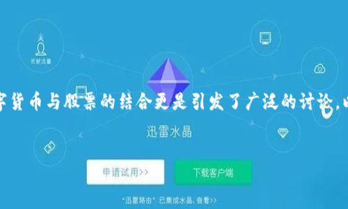 在当今金融领域，数字货币逐渐成为热议的焦点，许多人希望在这个快速变化的市场中找到合适的投资机会。其中，数字货币与股票的结合更是引发了广泛的讨论。以下，我将为您详细分析这一话题，并提供一些相关的思考与问题解答，帮助您更好地理解数字货币与股票之间的关系。

  
数字货币与股票：未来投资的双重机会