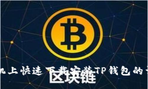 华为手机上快速下载安装TP钱包的详细指南