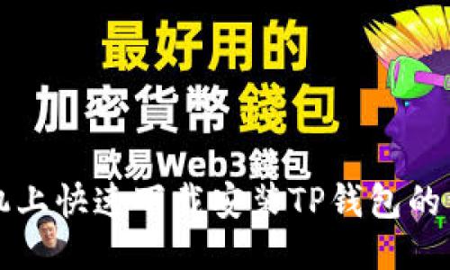 华为手机上快速下载安装TP钱包的详细指南