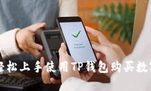 如何轻松上手使用TP钱包购买数字货币