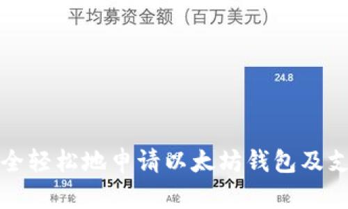 如何安全轻松地申请以太坊钱包及支持币种
