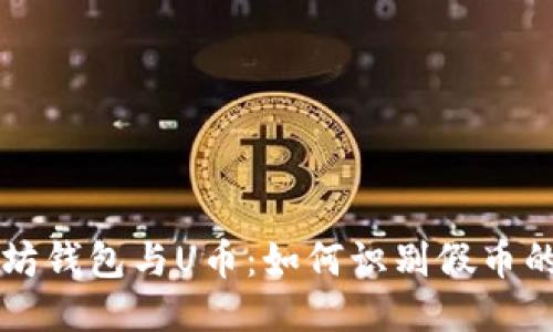以太坊钱包与U币：如何识别假币的秘诀