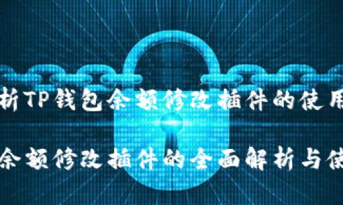全面解析TP钱包余额修改插件的使用指南

TP钱包余额修改插件的全面解析与使用指南