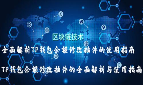 全面解析TP钱包余额修改插件的使用指南

TP钱包余额修改插件的全面解析与使用指南