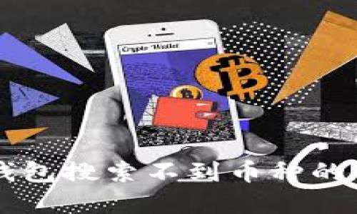 解决TP钱包搜索不到币种的高效指南