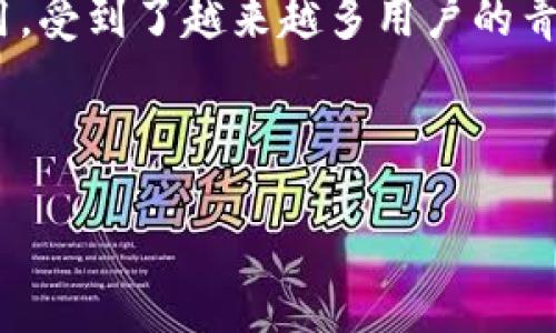 思考一个且的

在当今这个数字化的世界里，加密货币正逐渐成为了人们投资理财的新选择，而在众多的区块链技术中，币安智能链（Binance Smart Chain，简称BSC）凭借其快速且低廉的交易费用，受到了越来越多用户的青睐。如果你是一个热衷于加密货币的用户，选择一个合适的钱包来存储和管理你的资产就显得尤为重要。接下来，我们将深入探讨币安智能链上的TP钱包，并为你提供一些有益的见解。

以下是我为这一主题想到的友好的和相关关键词：

币安智能链的秘宝：为什么选择TP钱包来管理你的BSC资产？