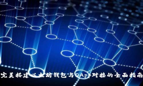 完美搭建以太坊钱包与DApp对接的全面指南