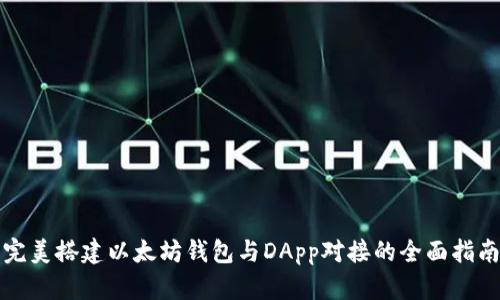 完美搭建以太坊钱包与DApp对接的全面指南