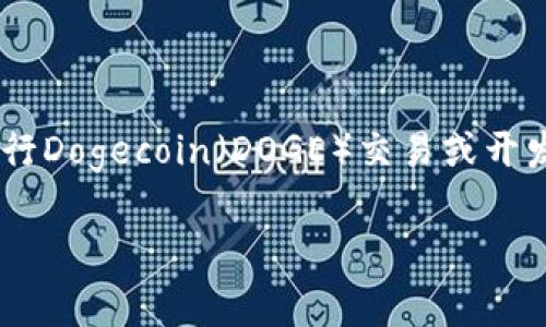 在现代数字货币的世界中，加密货币的钱包和合约地址是用户日常操作的重要组成部分。尤其是T P钱包（Transit Protocol Wallet），它为许多用户提供了方便的管理数字资产的方式。而对于想要进行Dogecoin（DOGE）交易或开发相关项目的人而言，了解Dogecoin的合约地址则显得尤为重要。在本文中，我们会详细探讨T P钱包和Dogecoin合约地址，包括如何安全使用钱包、合约地址的作用、以及如何正确管理数字资产等方面。

T P钱包与Dogecoin合约地址的全面解析