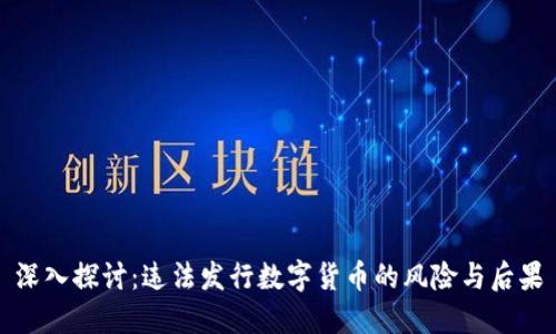 深入探讨：违法发行数字货币的风险与后果