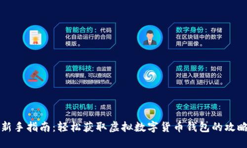 新手指南：轻松获取虚拟数字货币钱包的攻略