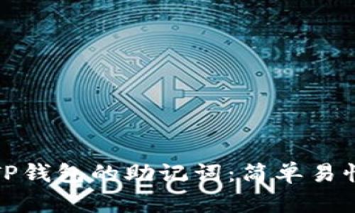 如何设置TP钱包的助记词：简单易懂的全攻略