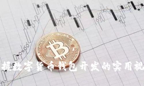 全面掌握数字货币钱包开发的实用视频课程
