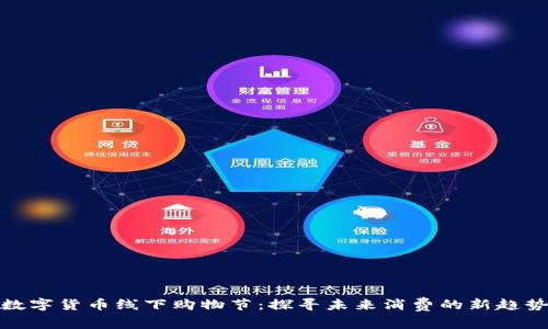 数字货币线下购物节：探寻未来消费的新趋势