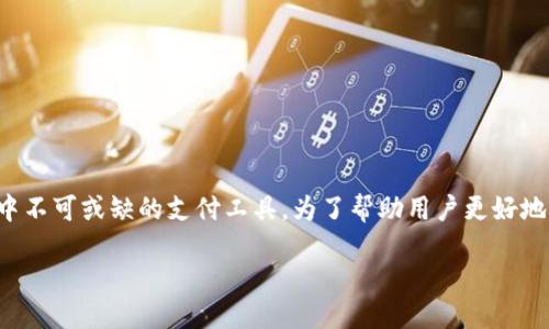 思考一个且的优质

在现代社会，手机钱包已经逐渐成为人们日常生活中不可或缺的支付工具。为了帮助用户更好地找到可靠的下载渠道，以下是一个的和关键词组合。

安全便捷的手机钱包下载官网推荐