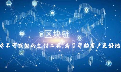 思考一个且的优质

在现代社会，手机钱包已经逐渐成为人们日常生活中不可或缺的支付工具。为了帮助用户更好地找到可靠的下载渠道，以下是一个的和关键词组合。

安全便捷的手机钱包下载官网推荐