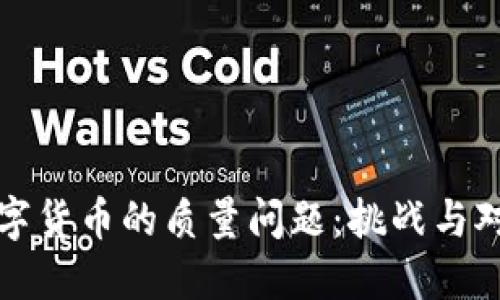 数字货币的质量问题：挑战与对策