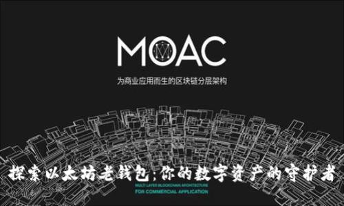 探索以太坊老钱包：你的数字资产的守护者