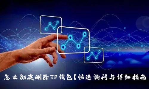 怎么彻底删除TP钱包？快速询问与详细指南