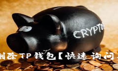 怎么彻底删除TP钱包？快速询问与详细指南