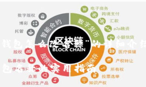 以下是关于“T P 钱包怎么改名称”的详细介绍及相关问题解答。

轻松更改 T P 钱包名称的实用指南