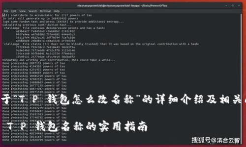 以下是关于“T P 钱包怎么改名称”的详细介绍及相关问题解答。

轻松更改 T P 钱包名称的实用指南