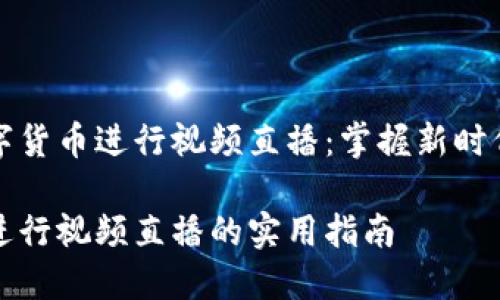 如何使用数字货币进行视频直播：掌握新时代的直播方式

用数字货币进行视频直播的实用指南