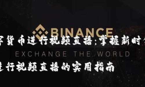 如何使用数字货币进行视频直播：掌握新时代的直播方式

用数字货币进行视频直播的实用指南
