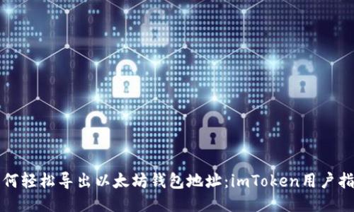 如何轻松导出以太坊钱包地址：imToken用户指南