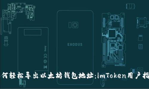 如何轻松导出以太坊钱包地址：imToken用户指南