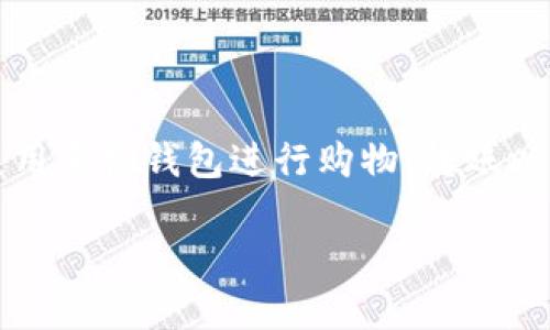 思考一个且的优质

在当前数字化时代，电子钱包和移动支付已经渗透到我们日常生活的方方面面。用户频繁使用手机钱包进行购物、转账以及管理个人财务，因此相关的搜索关键词显得尤为重要。以下是一个经过仔细思考后的优质

体验便捷生活的TP钱包官网安卓最新版下载
