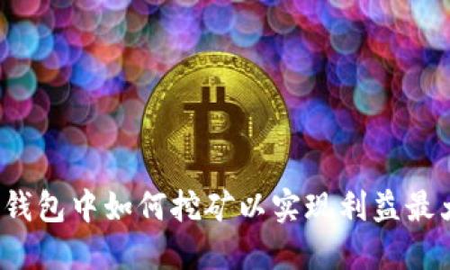 在TP钱包中如何挖矿以实现利益最大化？