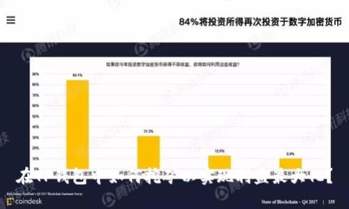 在TP钱包中如何挖矿以实现利益最大化？