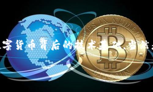 思考与关键词

在当今数字经济迅猛发展的时代，数字货币已经成为了我们生活中不可或缺的一部分。而了解这些数字货币背后的技术基础，当然是每一个投资者、研究者，甚至普通用户都应该掌握的知识。基于此，我为您推荐一个的和相关关键词。

 заявка揭示数字货币背后的神秘技术：从区块链到智能合约