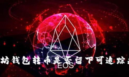 以太坊钱包转币是否留下可追踪痕迹？