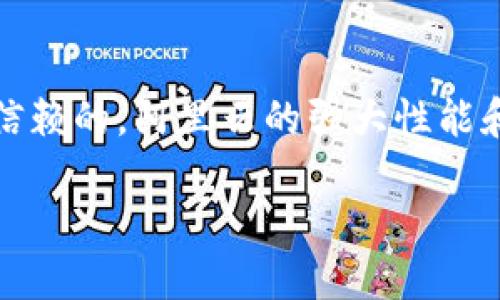 很高兴您对TP钱包感兴趣。TP钱包是一个备受关注的数字资产钱包，它为用户提供了存储和管理各种数字货币的便利。在您提到的“TP钱包是用阿里云服务器吗？”这个问题上，我们可以一起深入探索一下。

什么是TP钱包？

TP钱包，作为一款数字资产钱包，主要用于存储、发送和接收各种加密货币。用户可以轻松地管理他们的数字资产，确保它们的安全性和便捷性。TP钱包不仅支持多种主流币种，还提供了去中心化交易所的功能，让用户可以直接在钱包内交易，无需中介。

TP钱包的特点

TP钱包具有多个值得称道的特点。它支持多种加密货币，用户可以在同一个平台上管理不同的资产。借助其的用户界面，即使是初学者也能轻松上手。此外，TP钱包注重安全性，采用行业领先的安全技术，确保用户资产的安全。钱包内的私钥由用户自己掌控，这意味着用户对自己的资产拥有完全的控制权。

阿里云服务器是什么？

阿里云是中国领先的云计算服务提供商，提供了一系列的云基础设施和服务，包括弹性计算、存储、网络、安全等。它拥有全球范围内的数据中心，能够为企业和开发者提供强大的技术支持。阿里云以其高可靠性、高可用性和安全性而闻名，许多企业和平台都将其作为后端服务的首选。

TP钱包与阿里云服务器的关系

关于“TP钱包是用阿里云服务器吗？”这个问题，实际上，TP钱包的服务器是否使用阿里云，取决于其开发团队的选择。很多数字钱包和区块链项目为了提高性能和安全性，选择将他们的应用程序托管在大型云平台上，包括阿里云、AWS、Google Cloud等。这些平台能够提供稳定的服务和强大的计算能力。

然而，TP钱包的官方并未明确表态是否使用阿里云服务器。如果开发团队选择在阿里云上部署TP钱包，他们就能利用阿里云提供的高性能和安全保障，这是一个积极的选择。也有可能他们选择了其他的云服务提供商，这取决于多种因素，例如预算、需求和技术支持等。

用户关心的问题

以下是与TP钱包和阿里云服务器相关的两个常见问题：

1. TP钱包在数据安全方面做了哪些保障？

TP钱包非常重视用户数据和资产的安全，采用了多重安全措施来保障安全性。首先，用户的私钥不上传到服务器，而是保存在用户的设备上，这样用户能完全控制自己的资产。此外，TP钱包还采用了加密存储和防钓鱼保护技术，帮助用户防范网络攻击和盗窃。

2. 阿里云的优势是什么？TP钱包使用阿里云有什么好处？

阿里云作为顶级云服务提供商，具有很多优势。其全球部署的数据中心能够为用户提供低延迟、快速访问。此外，阿里云提供的高可靠性和安全性使得业务不容易中断，用户能够随时随地访问他们的资产。如果TP钱包选择使用阿里云，这将意味着更高的服务稳定性以及更强的技术支持，这对用户体验大有裨益。

总结

对于TP钱包是否使用阿里云服务器的问题，目前没有确切的答案，但无论如何，TP钱包作为一款数字资产钱包，其安全性和功能性都是值得用户信赖的。阿里云的强大性能和可靠性，也确实可以为TP钱包的服务提供保障。不论是对于初学者还是有经验的用户，选择合适的钱包以及了解其背后的技术都是非常重要的。

TP钱包是否使用阿里云服务器？