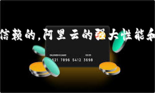 很高兴您对TP钱包感兴趣。TP钱包是一个备受关注的数字资产钱包，它为用户提供了存储和管理各种数字货币的便利。在您提到的“TP钱包是用阿里云服务器吗？”这个问题上，我们可以一起深入探索一下。

什么是TP钱包？

TP钱包，作为一款数字资产钱包，主要用于存储、发送和接收各种加密货币。用户可以轻松地管理他们的数字资产，确保它们的安全性和便捷性。TP钱包不仅支持多种主流币种，还提供了去中心化交易所的功能，让用户可以直接在钱包内交易，无需中介。

TP钱包的特点

TP钱包具有多个值得称道的特点。它支持多种加密货币，用户可以在同一个平台上管理不同的资产。借助其的用户界面，即使是初学者也能轻松上手。此外，TP钱包注重安全性，采用行业领先的安全技术，确保用户资产的安全。钱包内的私钥由用户自己掌控，这意味着用户对自己的资产拥有完全的控制权。

阿里云服务器是什么？

阿里云是中国领先的云计算服务提供商，提供了一系列的云基础设施和服务，包括弹性计算、存储、网络、安全等。它拥有全球范围内的数据中心，能够为企业和开发者提供强大的技术支持。阿里云以其高可靠性、高可用性和安全性而闻名，许多企业和平台都将其作为后端服务的首选。

TP钱包与阿里云服务器的关系

关于“TP钱包是用阿里云服务器吗？”这个问题，实际上，TP钱包的服务器是否使用阿里云，取决于其开发团队的选择。很多数字钱包和区块链项目为了提高性能和安全性，选择将他们的应用程序托管在大型云平台上，包括阿里云、AWS、Google Cloud等。这些平台能够提供稳定的服务和强大的计算能力。

然而，TP钱包的官方并未明确表态是否使用阿里云服务器。如果开发团队选择在阿里云上部署TP钱包，他们就能利用阿里云提供的高性能和安全保障，这是一个积极的选择。也有可能他们选择了其他的云服务提供商，这取决于多种因素，例如预算、需求和技术支持等。

用户关心的问题

以下是与TP钱包和阿里云服务器相关的两个常见问题：

1. TP钱包在数据安全方面做了哪些保障？

TP钱包非常重视用户数据和资产的安全，采用了多重安全措施来保障安全性。首先，用户的私钥不上传到服务器，而是保存在用户的设备上，这样用户能完全控制自己的资产。此外，TP钱包还采用了加密存储和防钓鱼保护技术，帮助用户防范网络攻击和盗窃。

2. 阿里云的优势是什么？TP钱包使用阿里云有什么好处？

阿里云作为顶级云服务提供商，具有很多优势。其全球部署的数据中心能够为用户提供低延迟、快速访问。此外，阿里云提供的高可靠性和安全性使得业务不容易中断，用户能够随时随地访问他们的资产。如果TP钱包选择使用阿里云，这将意味着更高的服务稳定性以及更强的技术支持，这对用户体验大有裨益。

总结

对于TP钱包是否使用阿里云服务器的问题，目前没有确切的答案，但无论如何，TP钱包作为一款数字资产钱包，其安全性和功能性都是值得用户信赖的。阿里云的强大性能和可靠性，也确实可以为TP钱包的服务提供保障。不论是对于初学者还是有经验的用户，选择合适的钱包以及了解其背后的技术都是非常重要的。

TP钱包是否使用阿里云服务器？