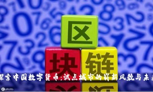 探索中国数字货币：试点城市的崭新风貌与未来
