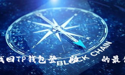 如何找回TP钱包登錄助記詞的最佳方法