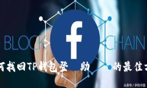 如何找回TP钱包登錄助記詞的最佳方法